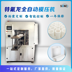 自動模壓成型機