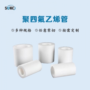 什么是PTFE管，什么是PFA管