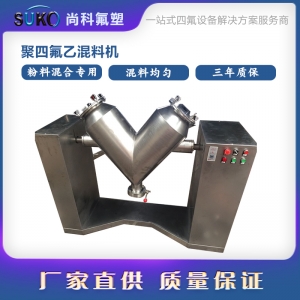 特氟龍V型混料機的介紹
