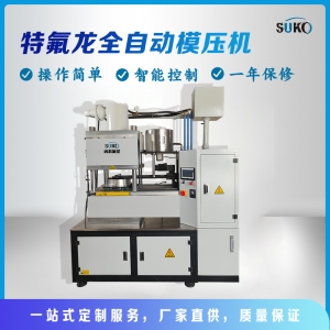 PTFE模壓機：塑造創(chuàng)新性的聚四氟乙烯產品
