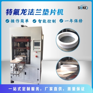 PTFE法蘭墊片機
